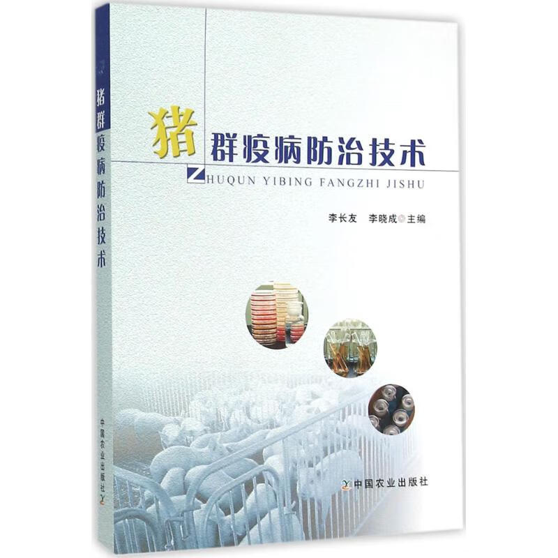 猪群疫病防治技术 李长友,李晓成 主编 书籍