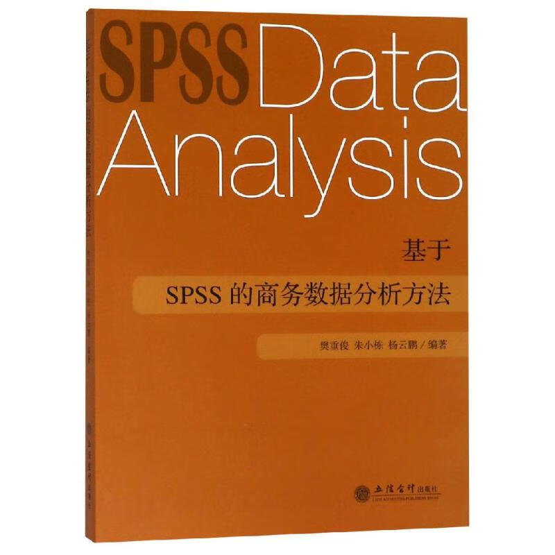 基于SPSS的商务数据分析方法/樊重俊