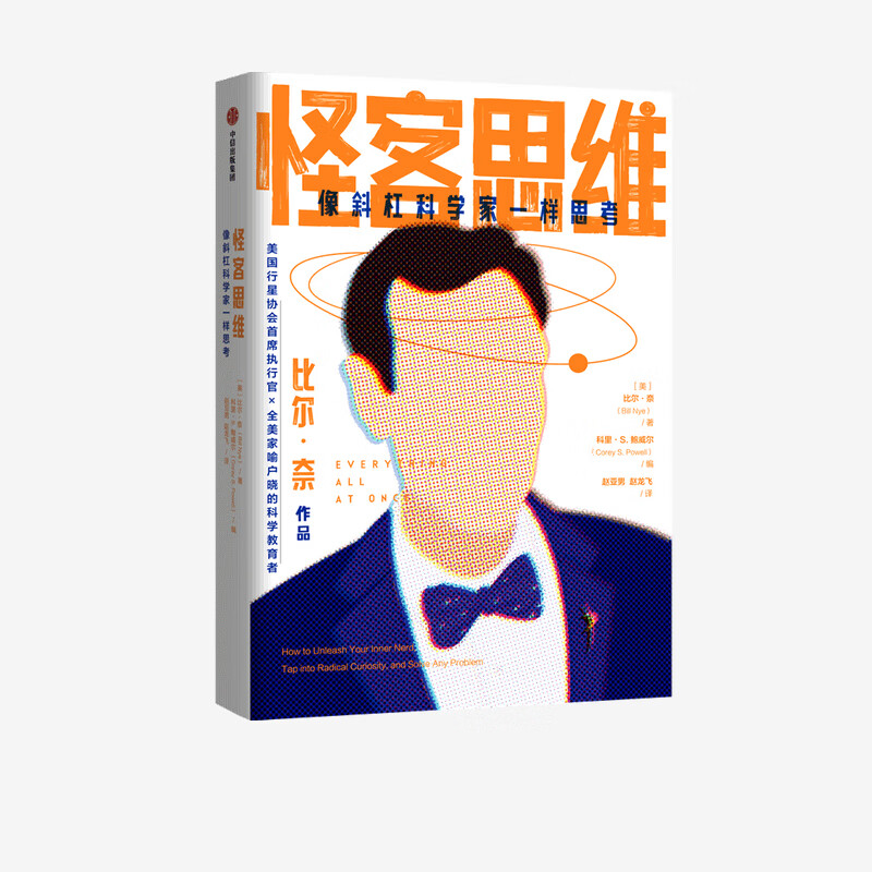 怪客思维：像斜杠科学家一样思考