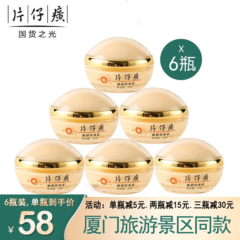 片仔癀PZH（PZH）皇后牌焕颜珍珠霜32g补水保湿提亮珍珠膏控油【厦门旅游特产】 焕颜珍珠霜6瓶装（一盒）