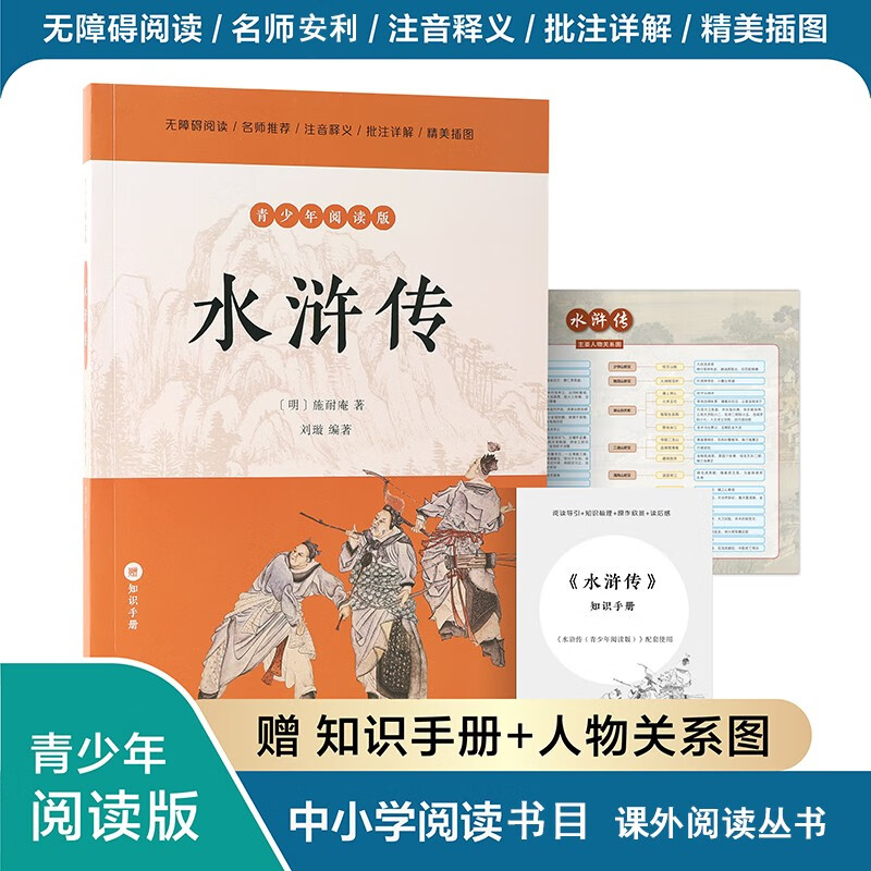 水浒传(青少年阅读版)