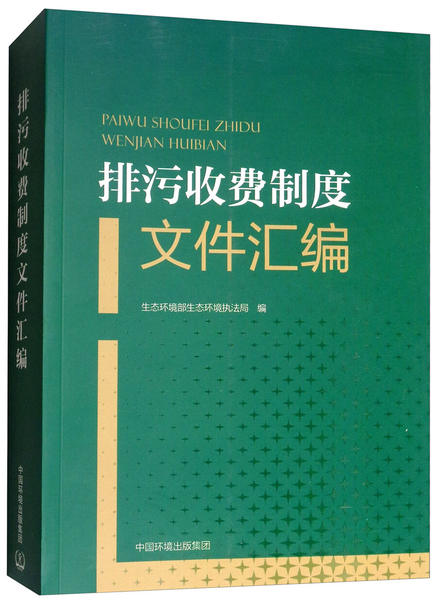 排污收费制度文件汇编