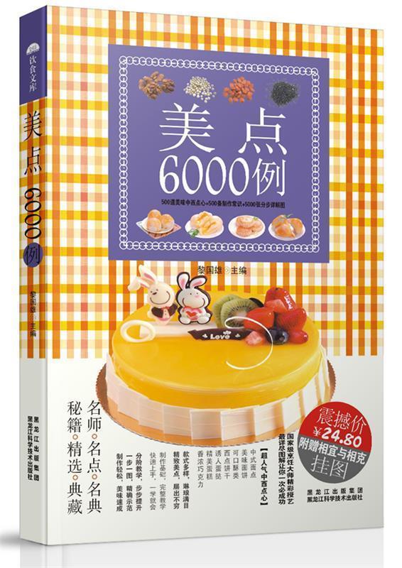 美点6000例 黎国雄主编【正版】