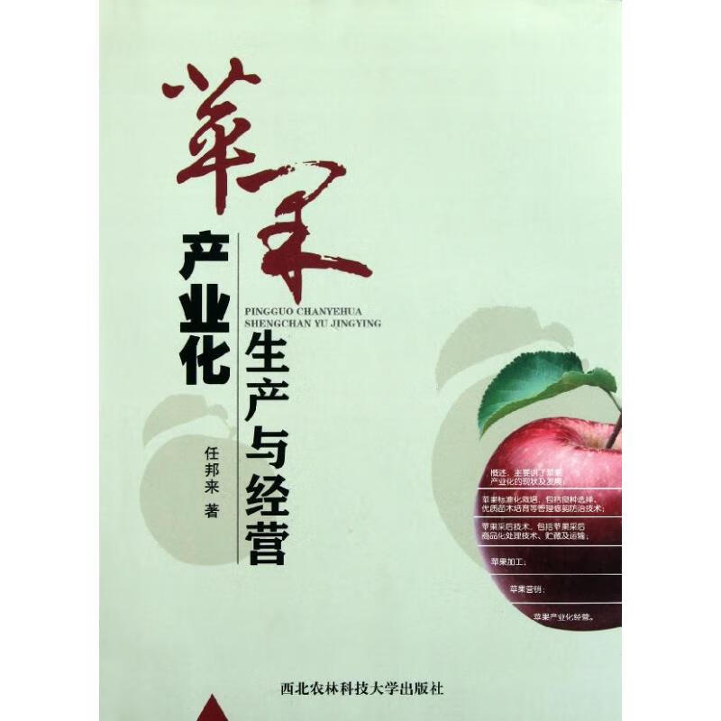 苹果产业化生产与经营 任邦来 作 书籍