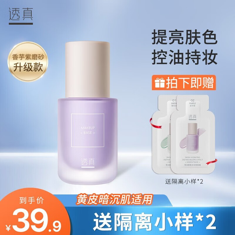 透真（LUCENBASE）控油隔离霜持久轻薄遮瑕均匀提亮肤色隐形毛孔保湿养肤素颜霜 【控油】香芋紫（黄皮暗沉肌）
