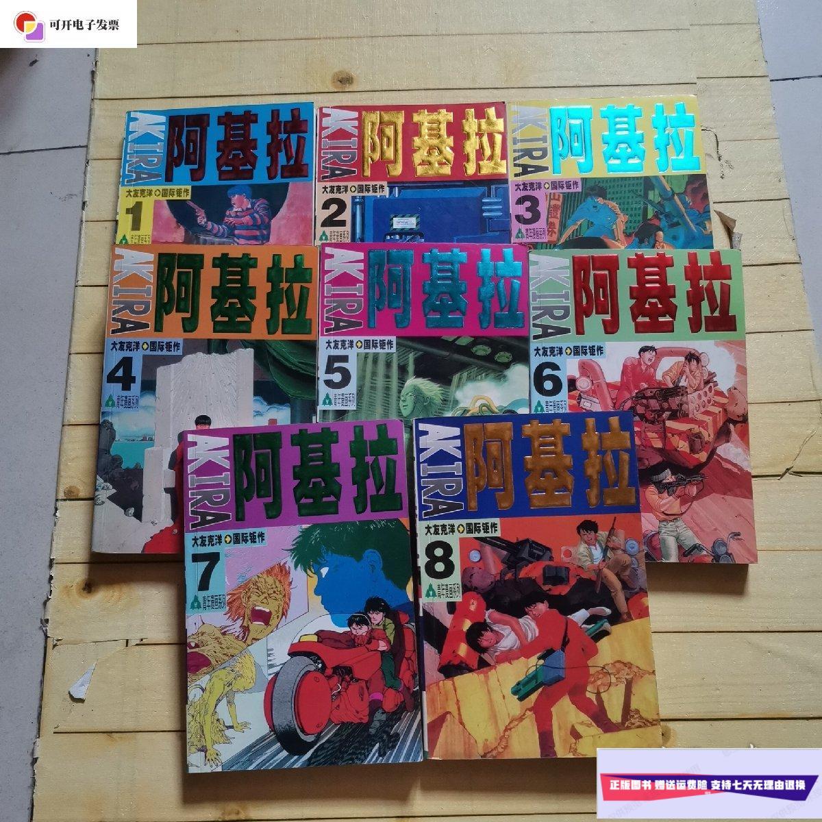 【二手9成新】阿基拉(全8册) /大友克洋 内蒙古出版社l