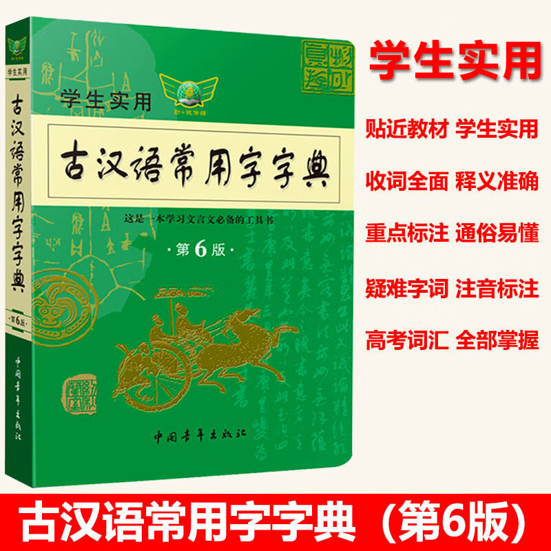 古汉语常用字典第六版冯蒸 主编 学生实用中学学习文言文工具书古代汉语词典第6版 初高中生语文常用成语词典工具书字词典 学生实用古汉语常用字字典(第6 初中通用