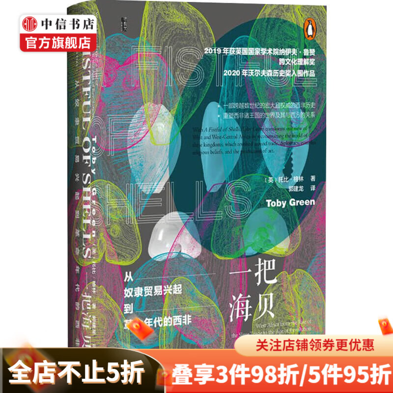一把海贝 从奴隶贸易兴起到革命年代的西非 托比格林 著 中信书店
