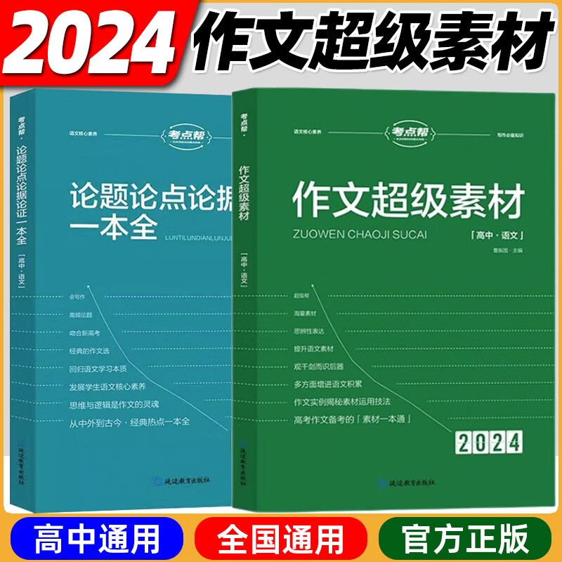 2024新版考点帮作文超级素材高中语文论题论点论据一本通高中作文素材满分作文高中通用