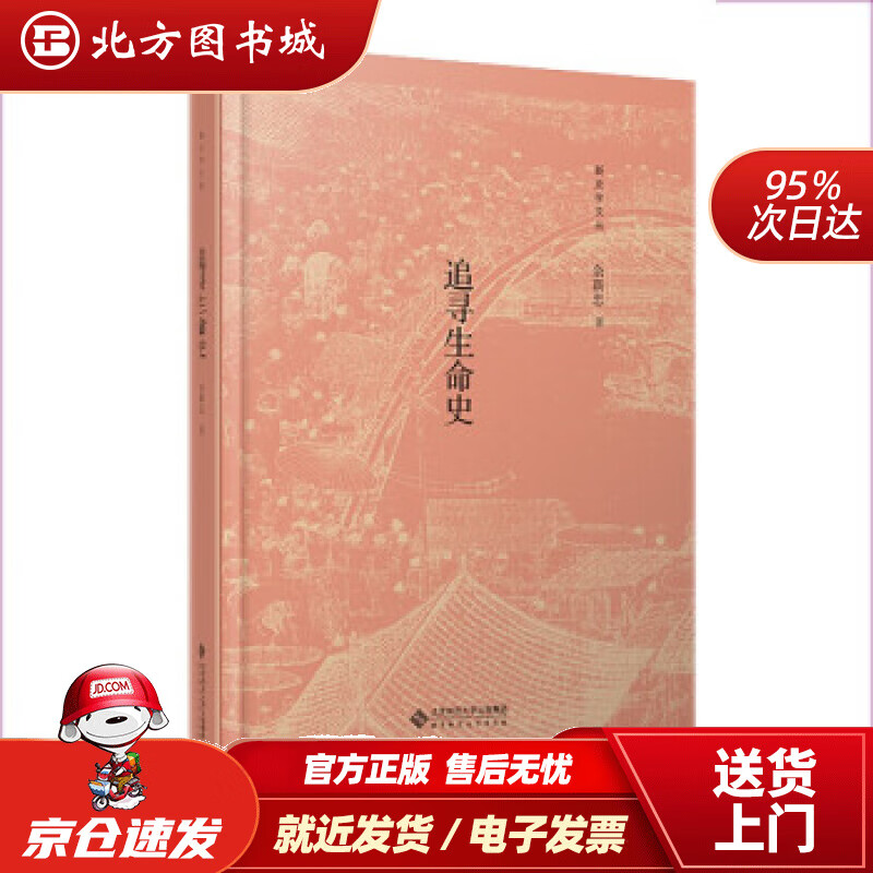 【正版现货】追寻生命史余新忠著北京师范大学出版社 北方图书城
