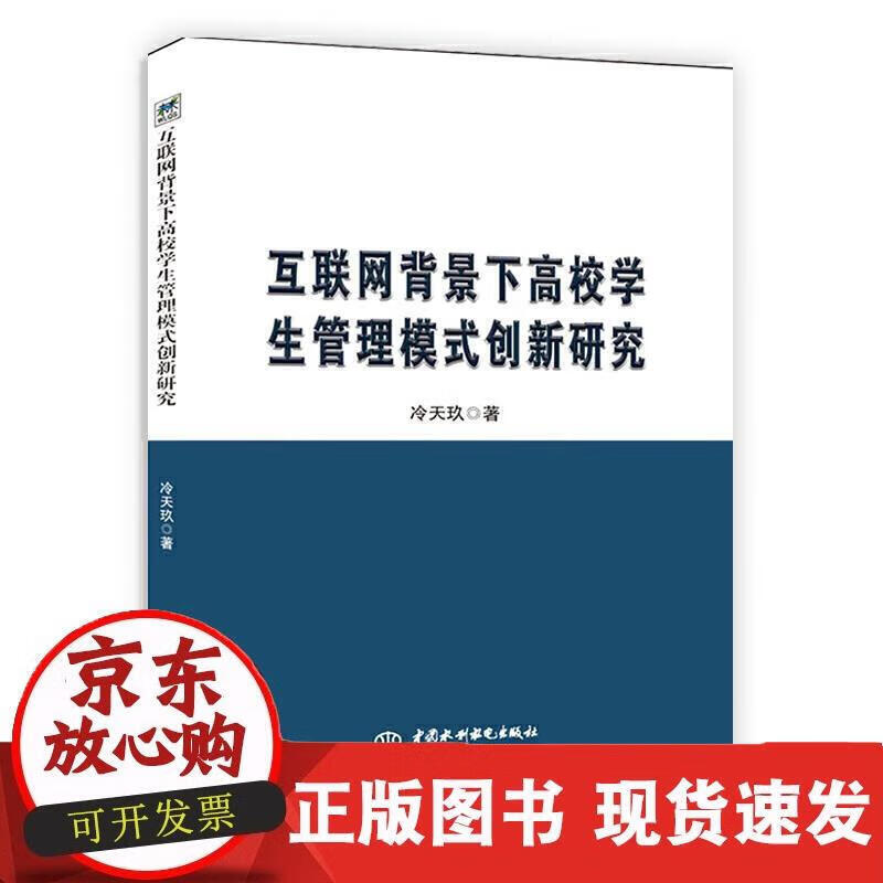 互联网背景下高校学生管理模式创新研究 冷