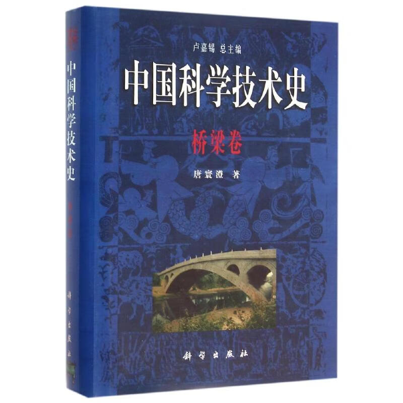 中国科学技术史(桥梁卷)(精)