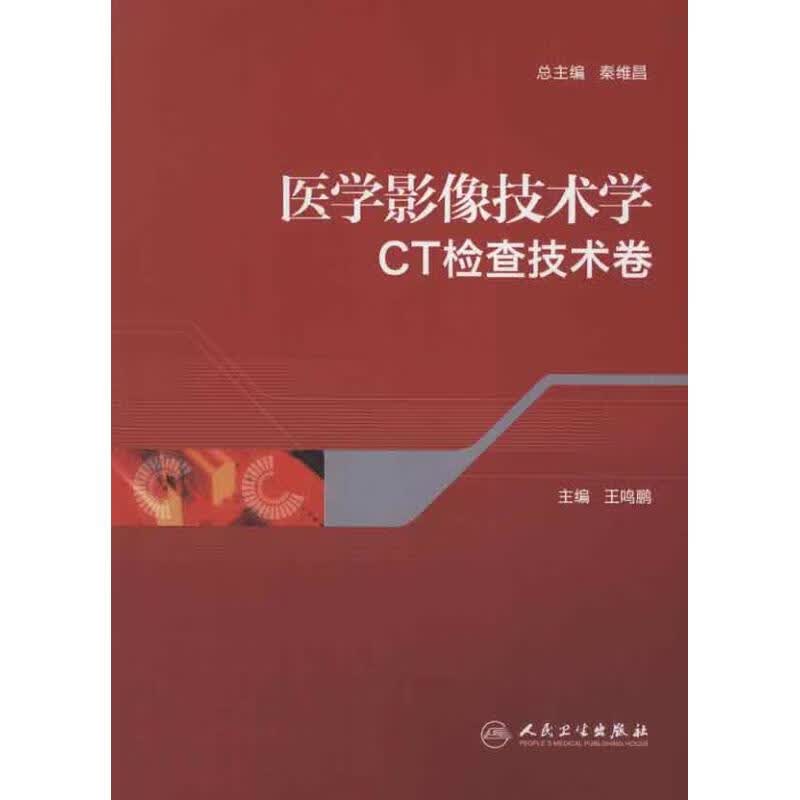医学影像技术学.CT检查技术卷