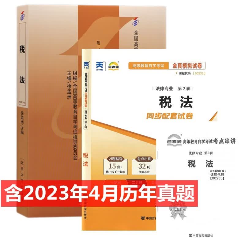 自考教材 00233 税法 自考教材 自考通全真模拟试卷 附历年真题 考点串讲 全套2本