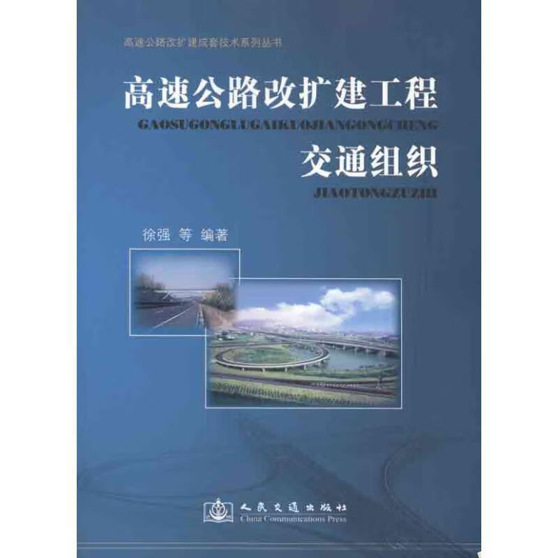 高速公路改扩建工程交通组织 徐强 等 人民交通出版社 9787114088520
