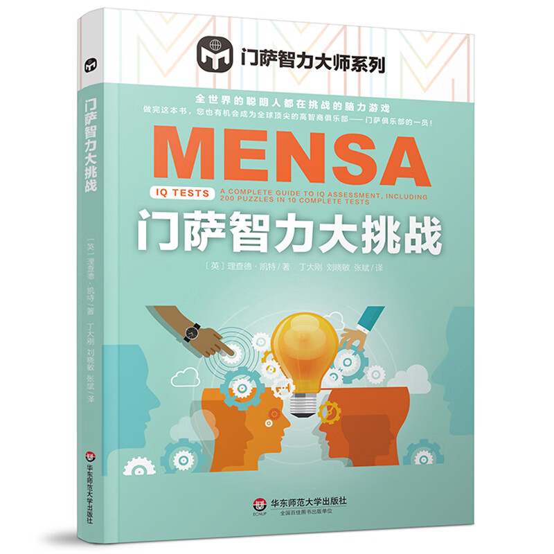 门萨智力大挑战 门萨智力大师系列 儿童小学生初中生成人入门初级**