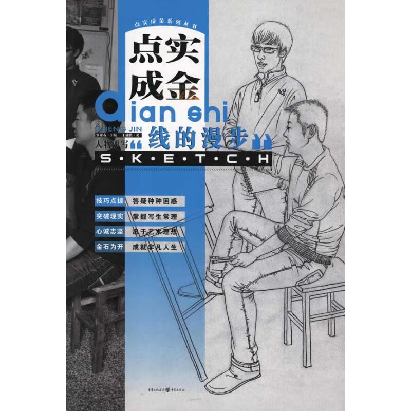 点实成金:人物速写(线的漫步)