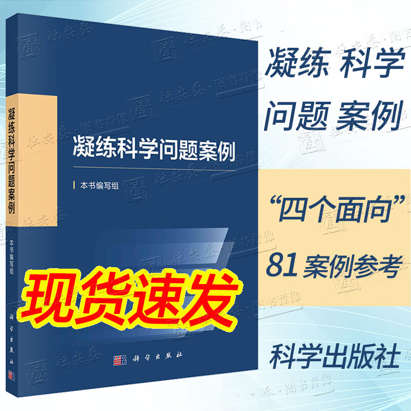 【2023新书正版】凝练科学问题案例 本书编写组编科学基金资助创新实践基础研究科研人员凝练科学问题科学考科研论述科学出版社