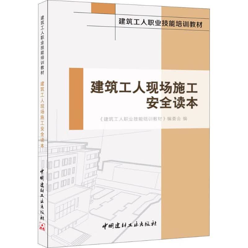 建筑工人现场施工安全读本