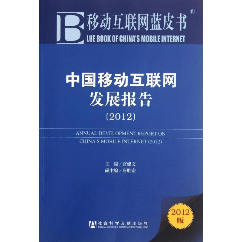 中国移动互联网发展报告(2012) 官建文 编 书籍