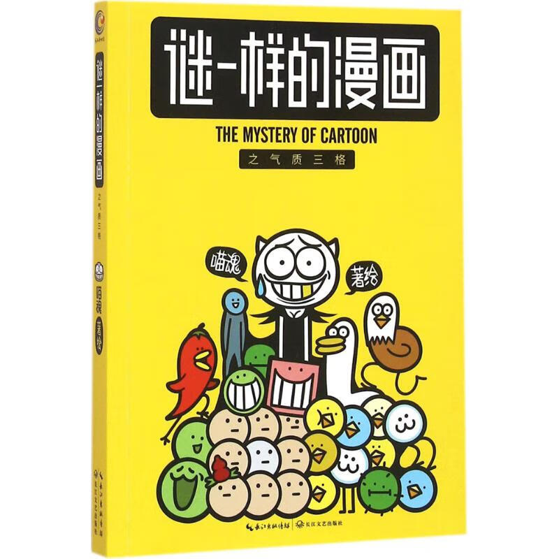 谜一样的漫画之气质三格 喵魂 绘 书籍