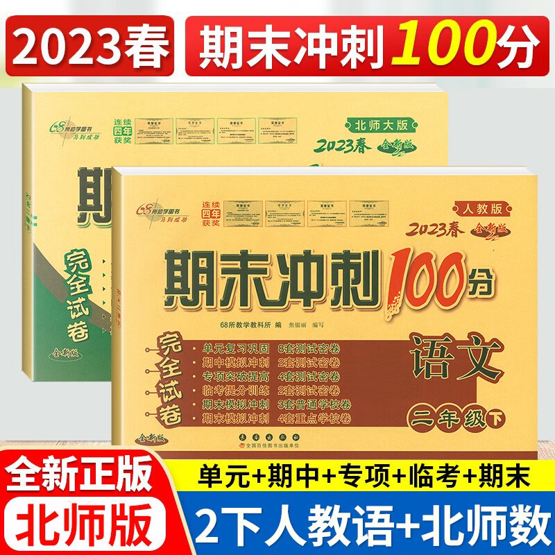 2023春期末冲刺100分二年级下册语文人教版+数学北师大版 2年级下册单元同步试卷期中期末 练习题卷子共2本