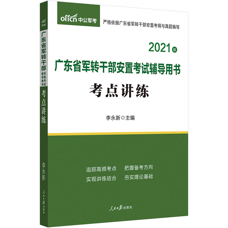 中公教育2021广东省军转干部安置考试用书：考点讲练