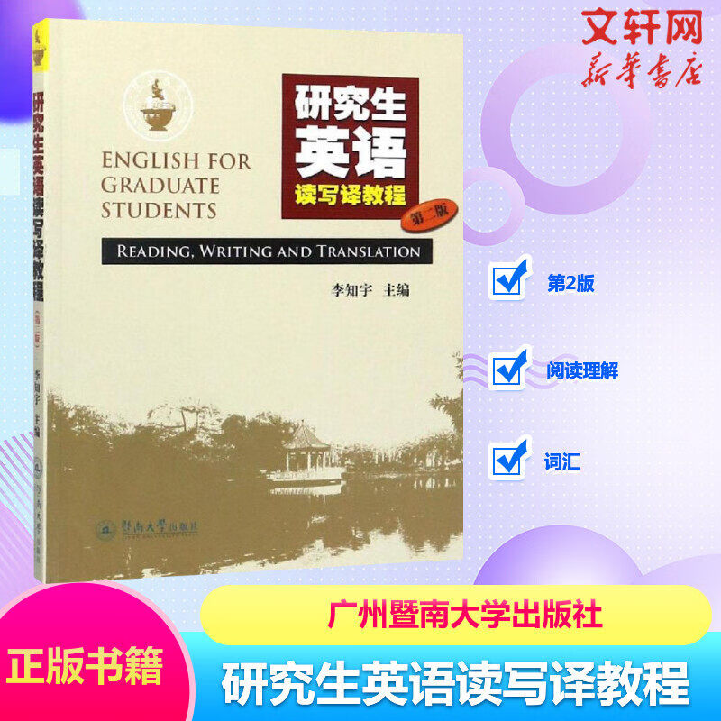 研究生英语读写译教程 第2版