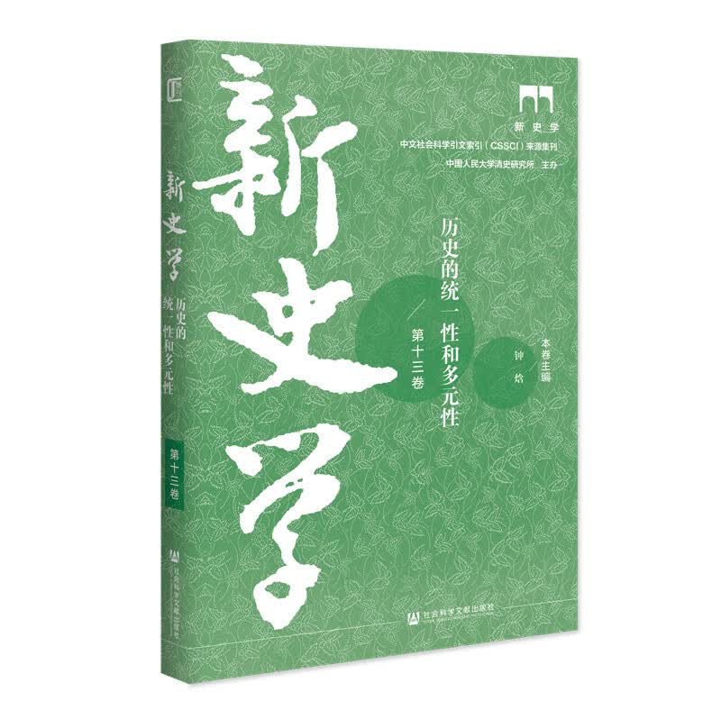 新史学 第十三卷 历史的统一性和多元性