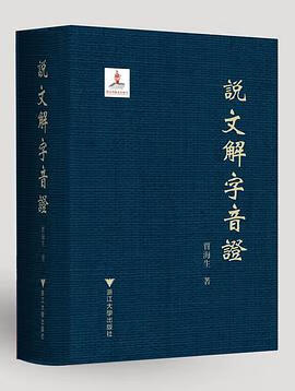 正版现货说文解字音证 贾海生 浙江大学出版社 9787308141307