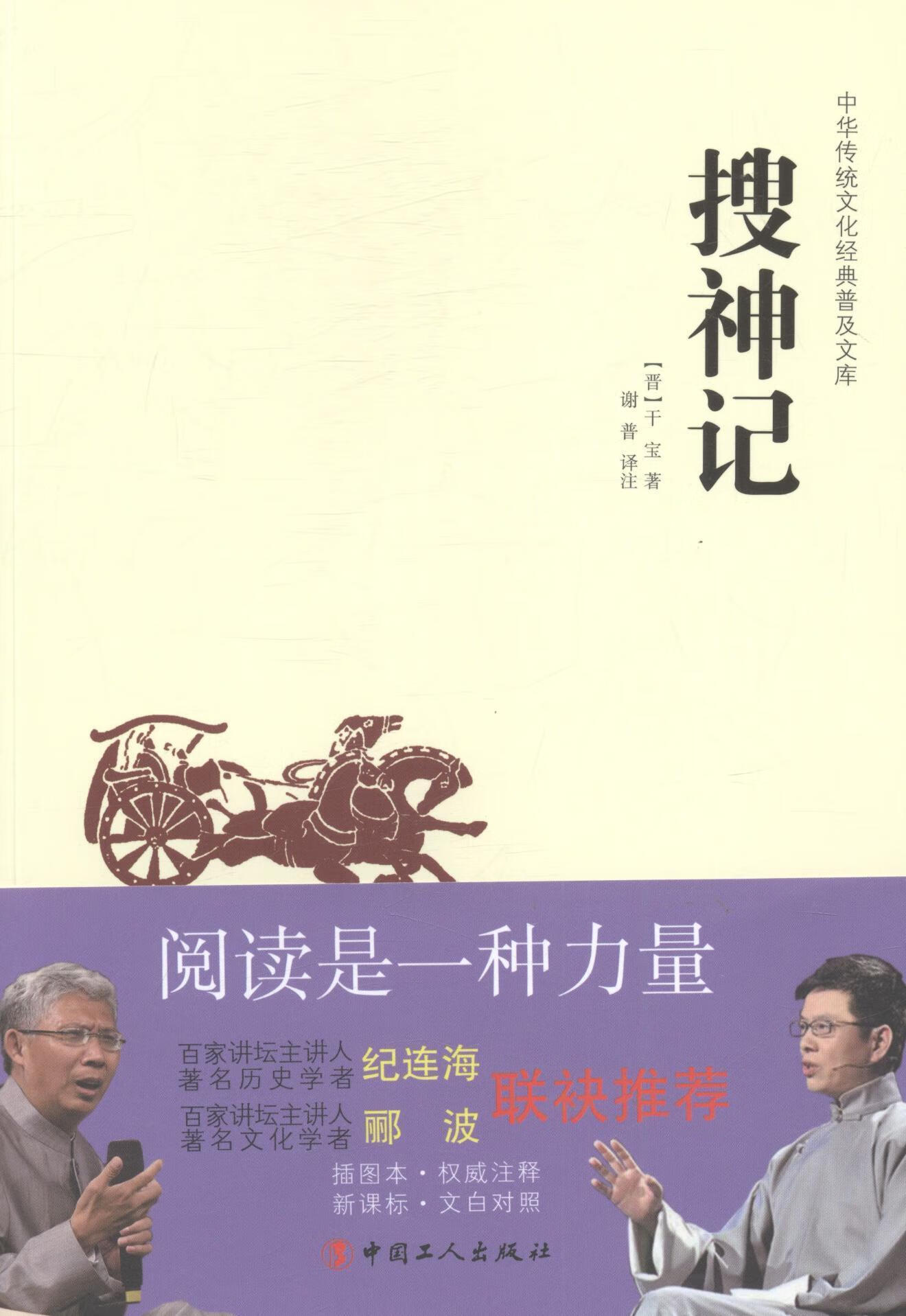 全新现货 中华传统文化经典普及文库·搜神记 9787500864912  干宝