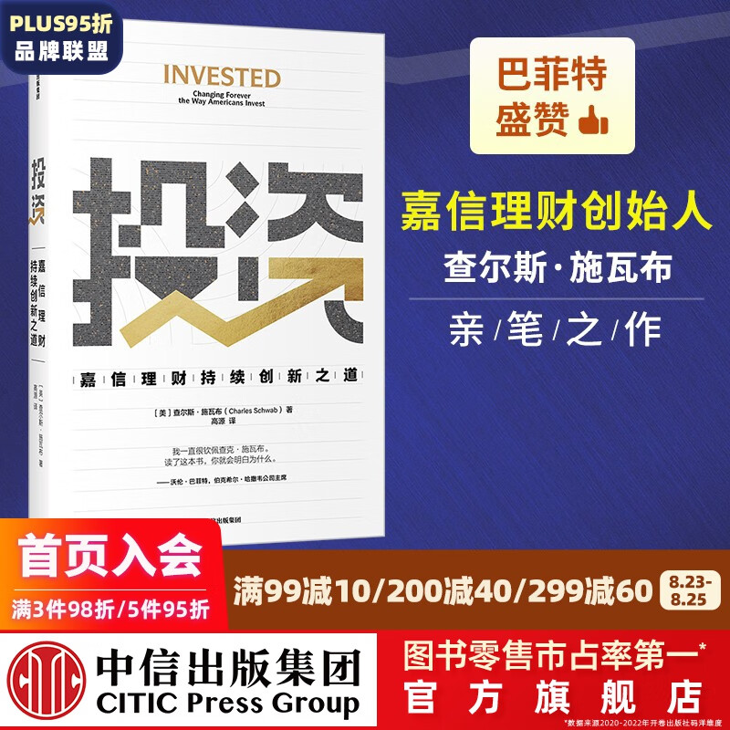 投资 嘉信理财持续创新之道 查尔斯施瓦布著 巴菲特盛赞 创者的窘境作者倾力推荐 中信出版社图书 投资书籍