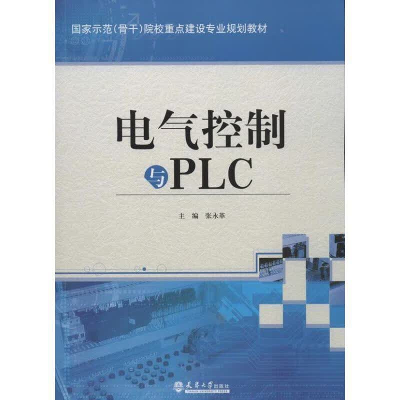 电气控制与PLC 张永革主编 9787561846254【正版图书】