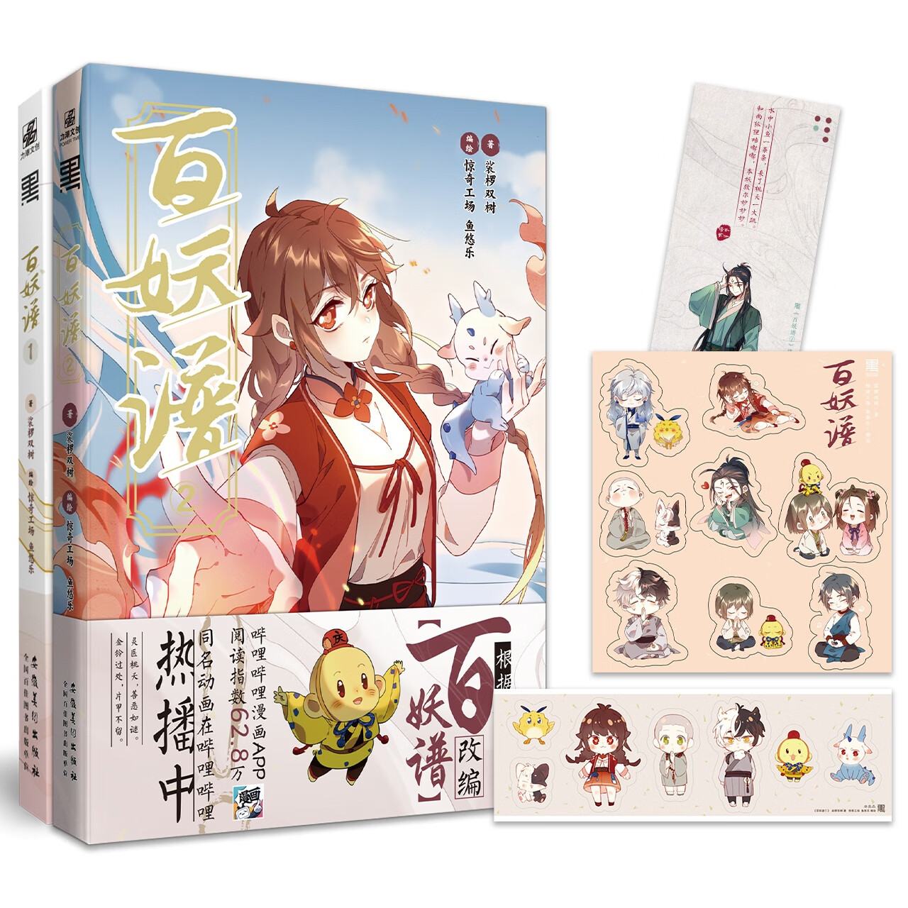 2本 百妖谱1 2 漫画版 赠q版角色贴纸 柳公子诗笺 裟椤双树著鱼悠乐