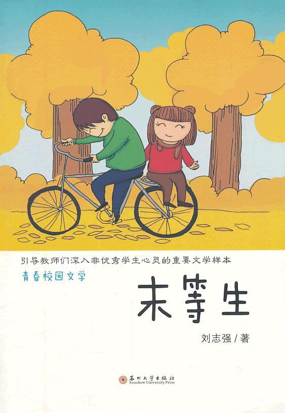 末等生 青春文学  图书