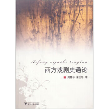 包邮》 西方戏剧史通论 周慧华,宋宝珍 著 9787308061933