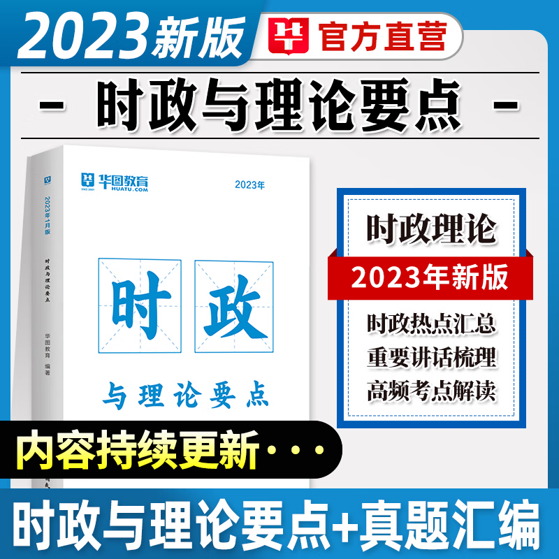 华图2023社区工作者考试教材书籍一本通社区工作者山东历年真题 时政与理论要点