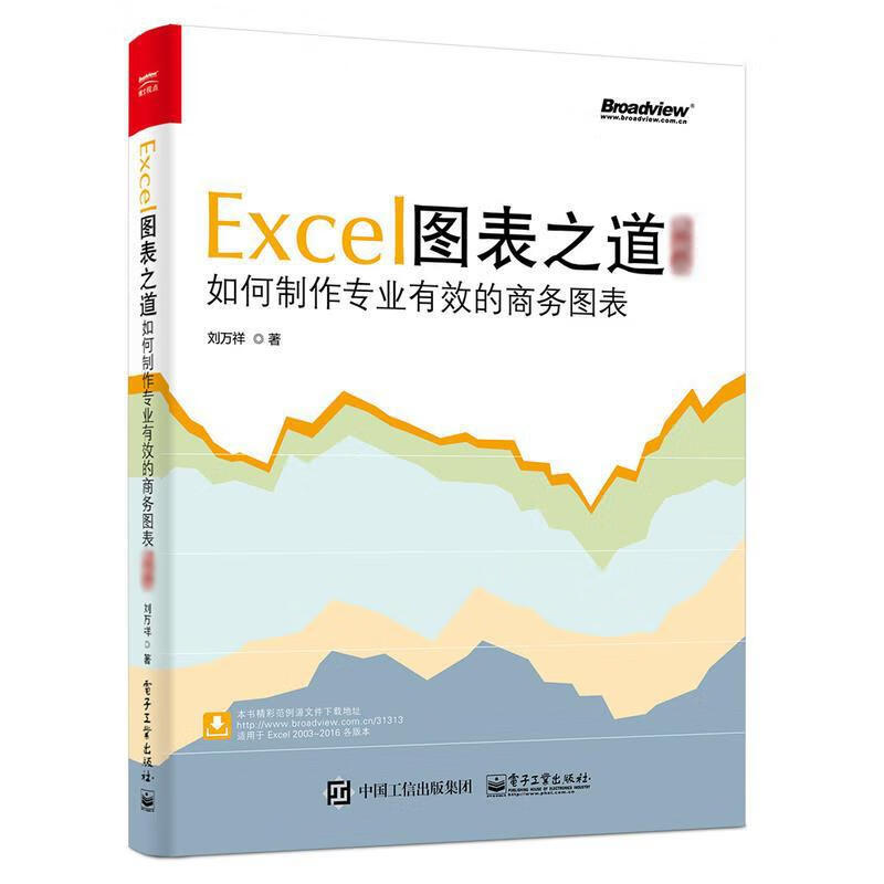 Excel图表之道:如何制作专业有效的商务图表 刘万祥  书籍