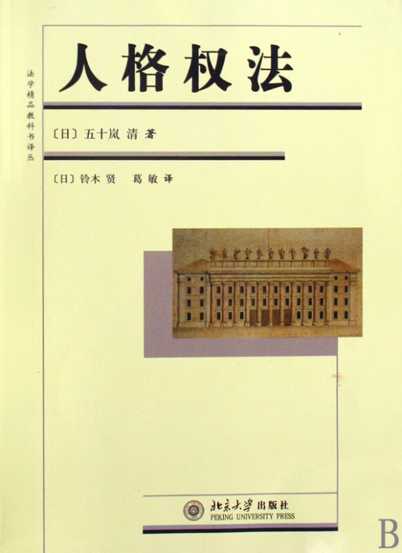 人格权法/法学精品教科书译丛