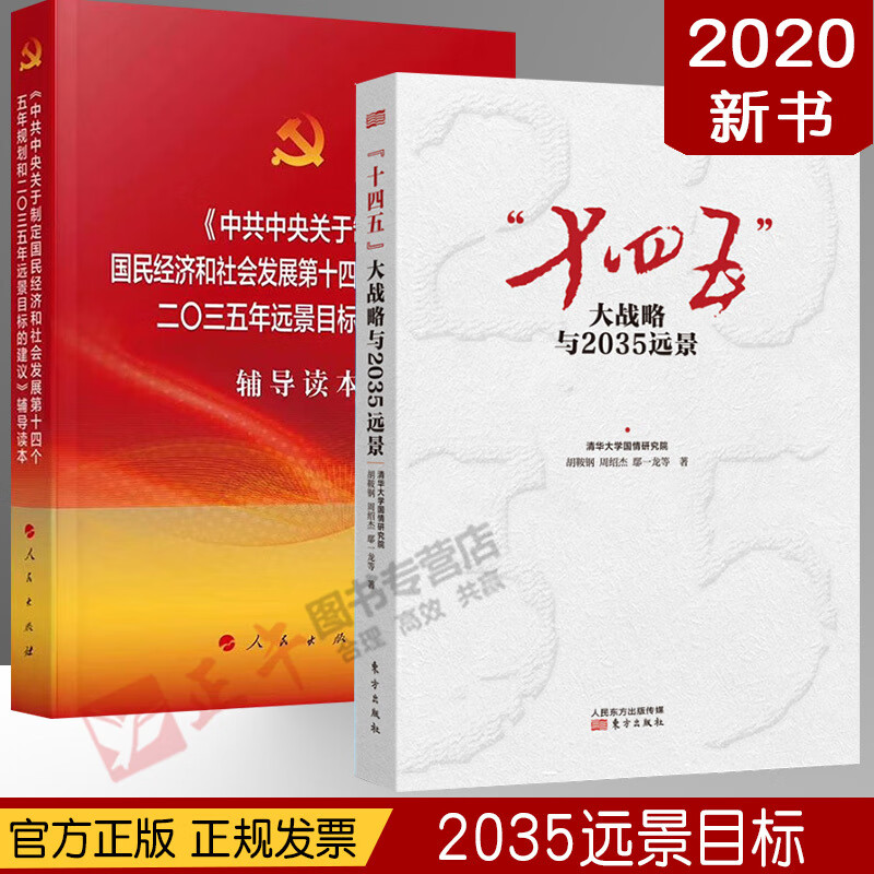 十四五大战略与2035远景中共中央关于制定国民经济和社会发展第十四个五年规划和二三五年远景目标的