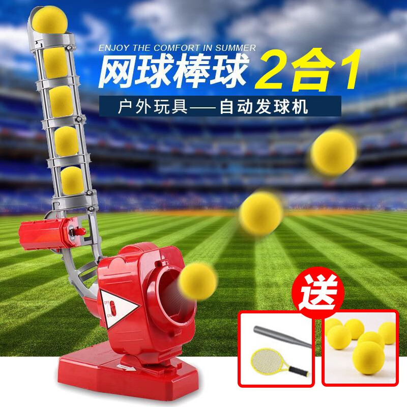 时上棒球发球机网球二合一发射器儿童户外休闲锻炼运动玩具亲子运动