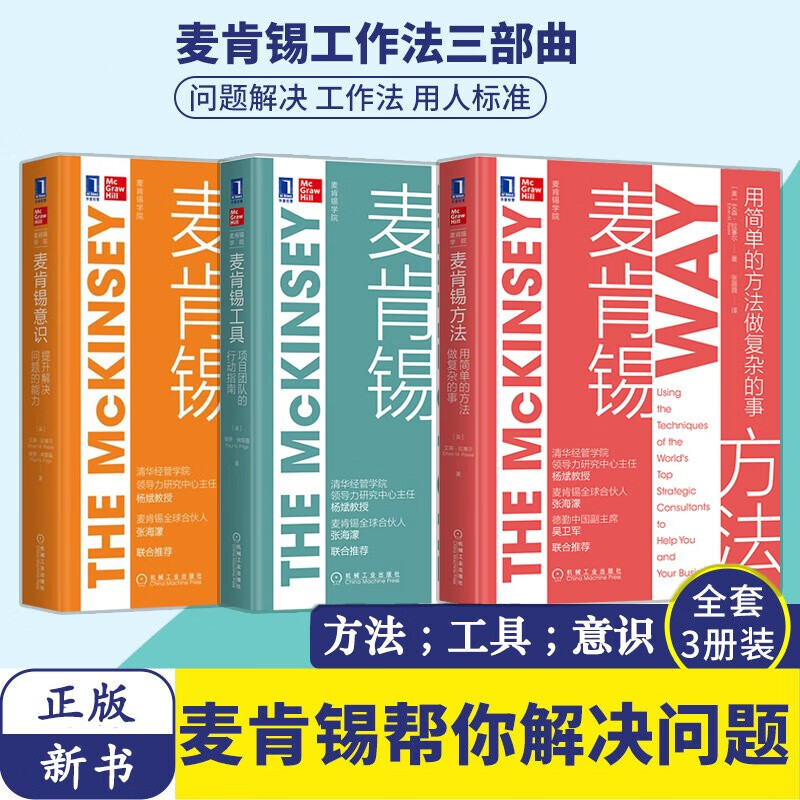 麦肯锡学院三部曲(麦肯锡方法+麦肯锡意识