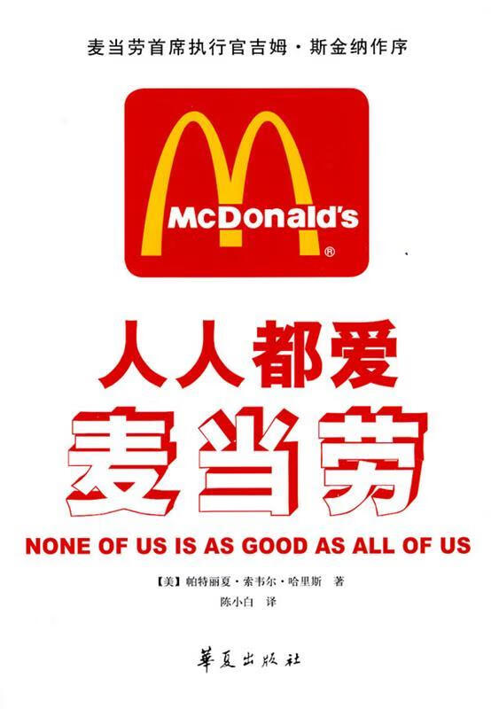 人人都爱麦当劳【正版图书，放心购买】