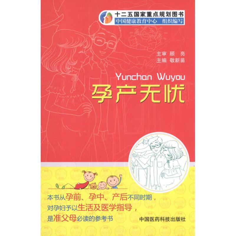 孕产无忧 敬新苗 编 作 书籍