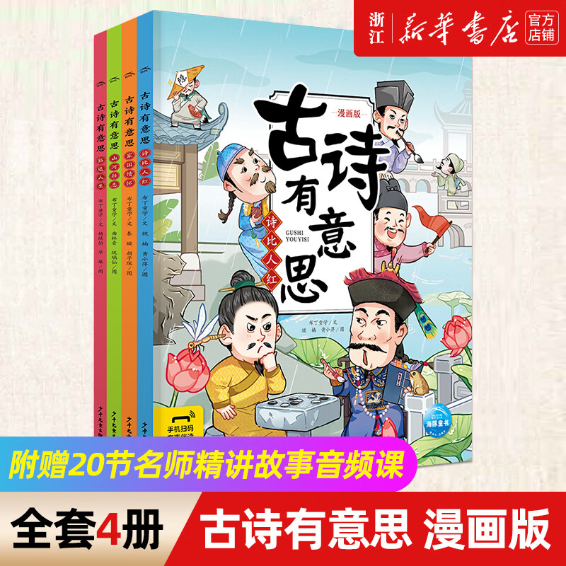 古诗有意思 漫画版小学生必背古诗词大全同