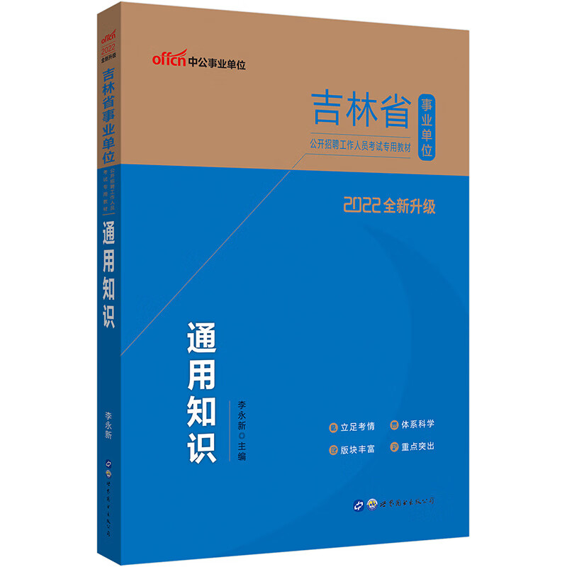 中公教育2022吉林省事业单位公开招聘工作人员考试教材：通用知识（全新升级）
