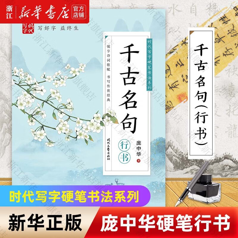 庞中华硬笔书法系列 行书钢笔字帖 浙江旗