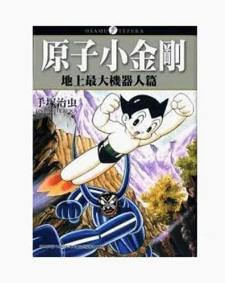 预售 台版漫画 原子小金刚「地上大机器人篇」(全) 手冢治虫 东贩