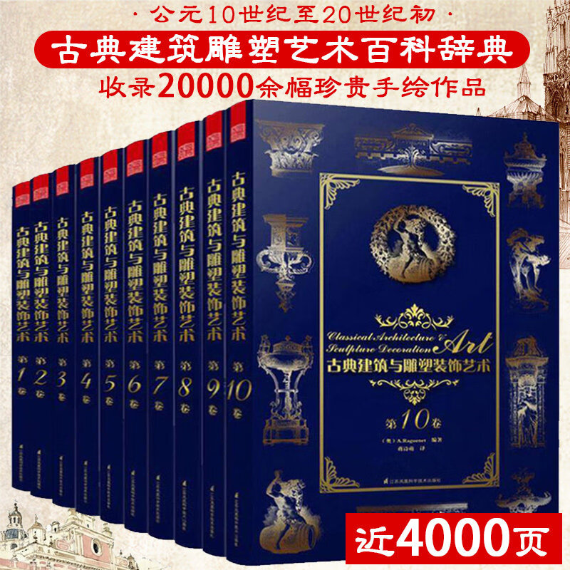 【正版】古典建筑与雕塑装饰艺术(全10卷）