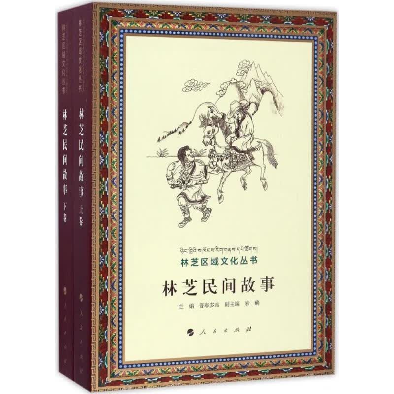 林芝民间故事